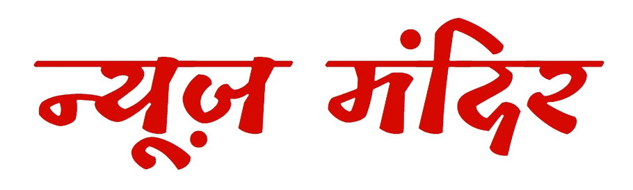 News Mandir, hindi news, today news in hindi